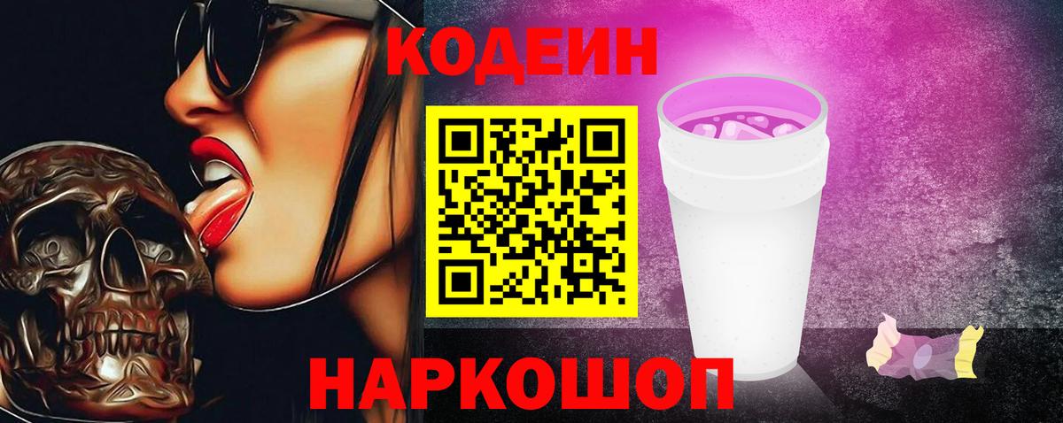 Кодеиновый сироп Lean Purple Drank Калач-на-Дону